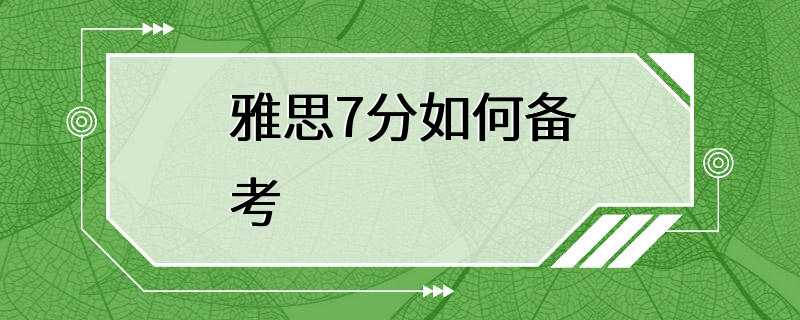 雅思7分如何备考