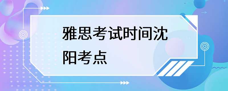 雅思考试时间沈阳考点