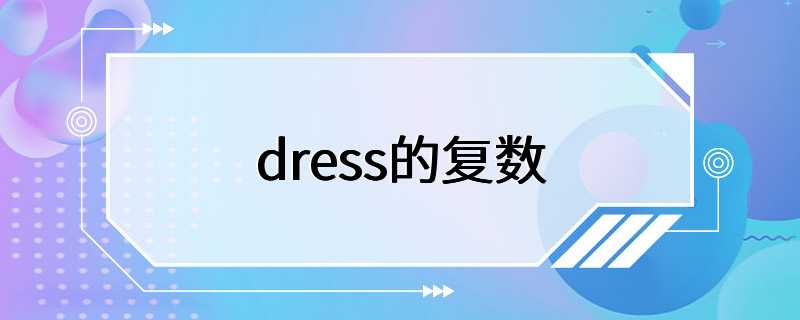 dress的复数