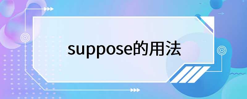 suppose的用法