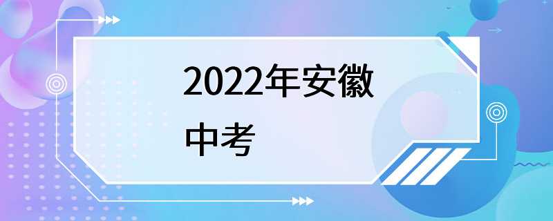 2022年安徽中考