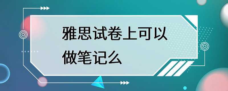 雅思试卷上可以做笔记么