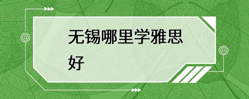 无锡哪里学雅思好