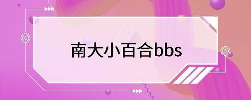 南大小百合bbs