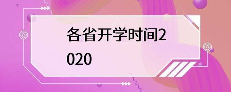 各省开学时间2020