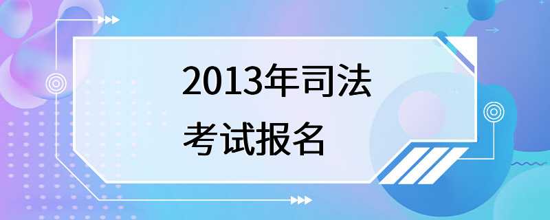 2013年司法考试报名