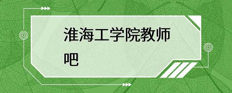 淮海工学院教师吧