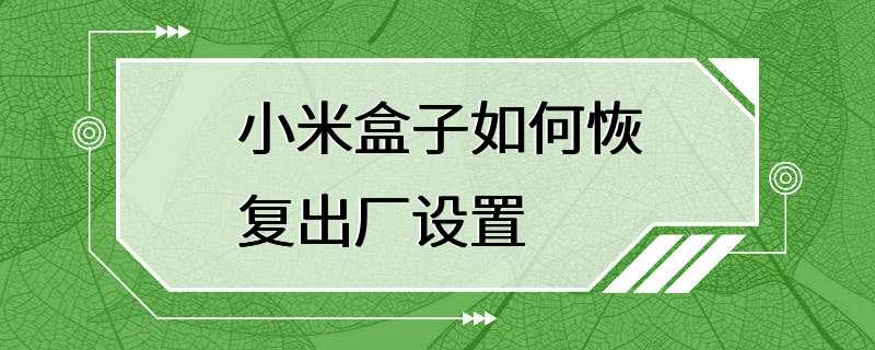 小米盒子如何恢复出厂设置