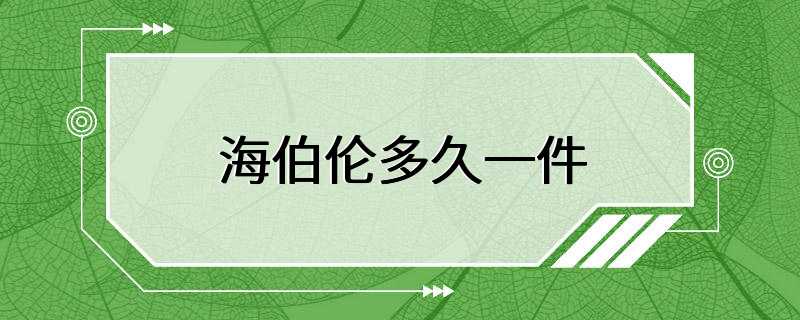 海伯伦多久一件