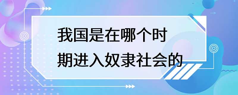 我国是在哪个时期进入奴隶社会的