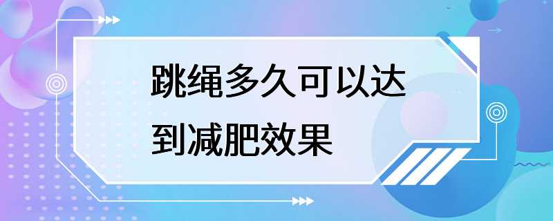 跳绳多久可以达到减肥效果