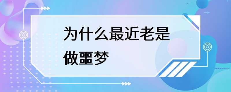 为什么最近老是做噩梦