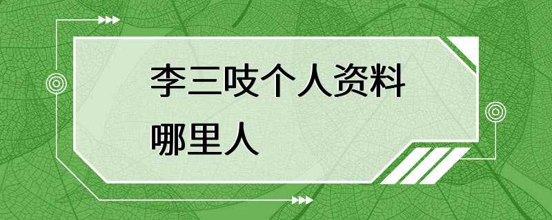 李三吱个人资料哪里人