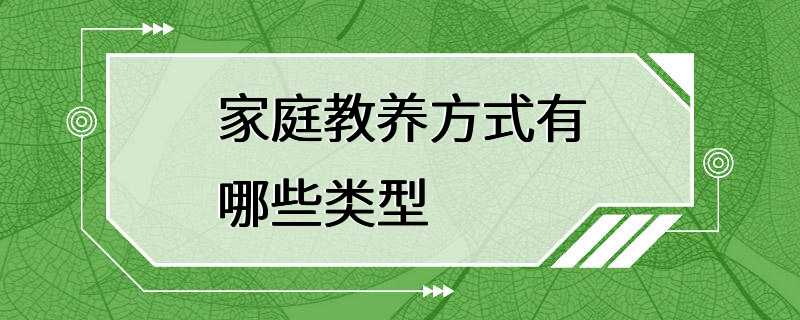 家庭教养方式有哪些类型