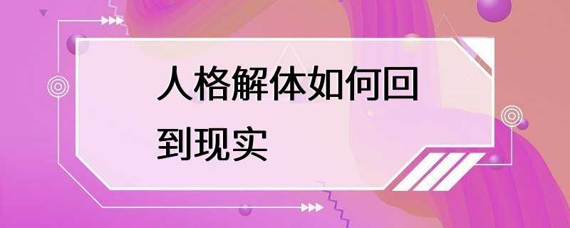 人格解体如何回到现实