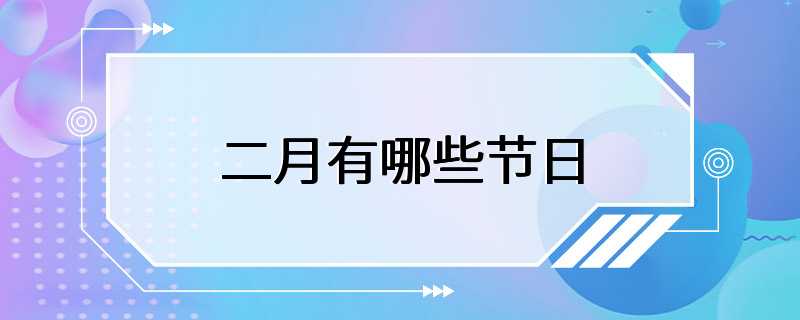 二月有哪些节日