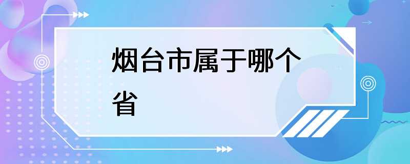 烟台市属于哪个省