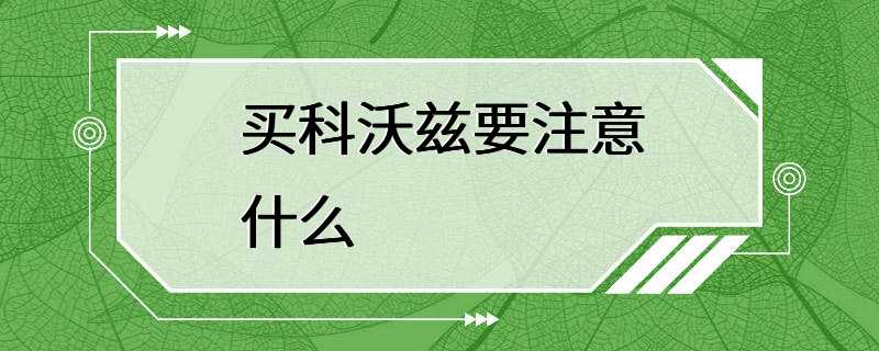 买科沃兹要注意什么