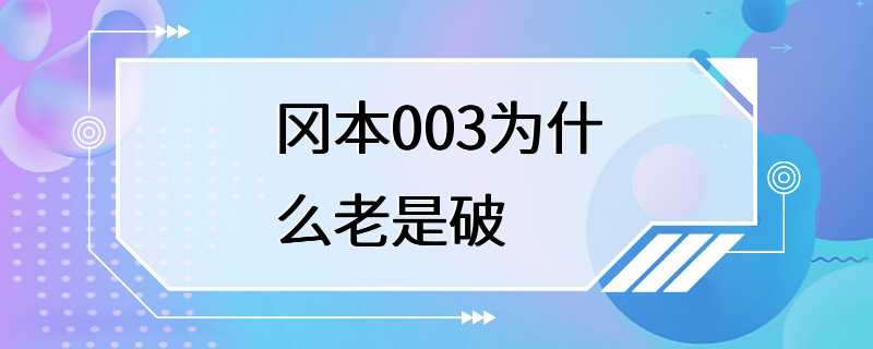 冈本003为什么老是破