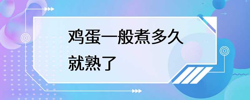 鸡蛋一般煮多久就熟了