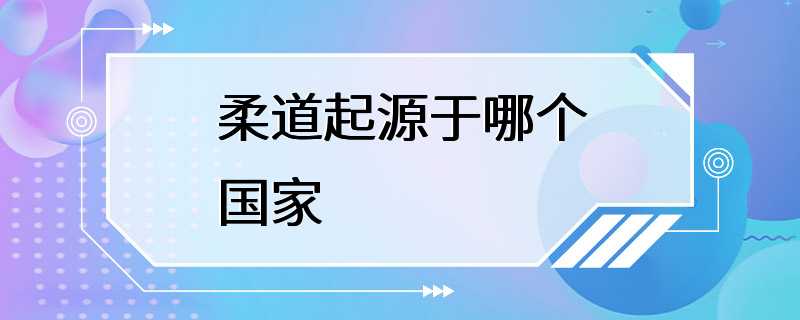 柔道起源于哪个国家