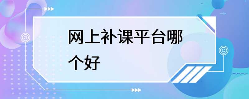 网上补课平台哪个好