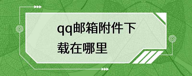 qq邮箱附件下载在哪里