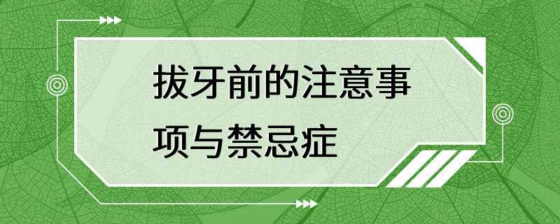 拔牙前的注意事项与禁忌症