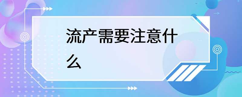 流产需要注意什么