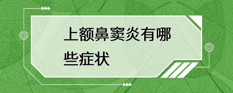 上额鼻窦炎有哪些症状