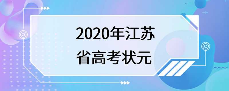 2020年江苏省高考状元