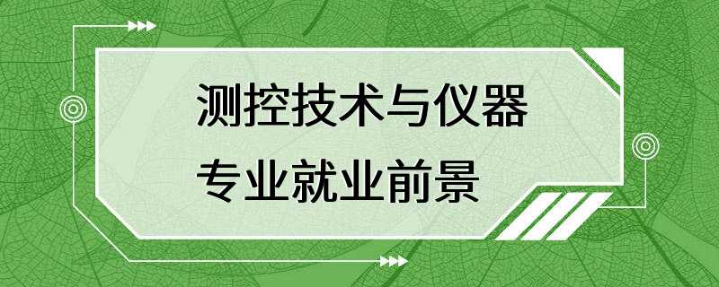 测控技术与仪器专业就业前景