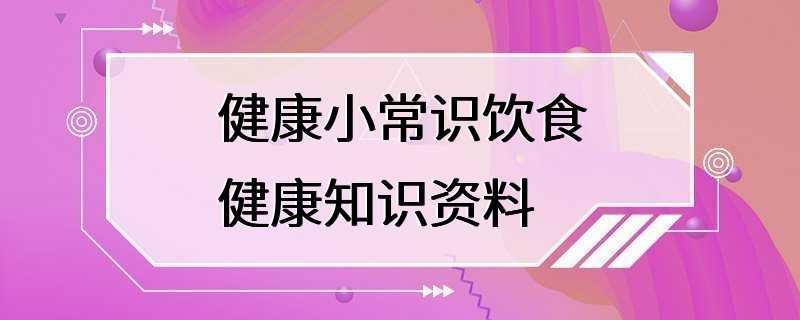 健康小常识饮食健康知识资料