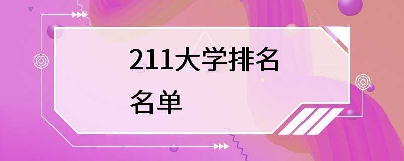 211大学排名名单