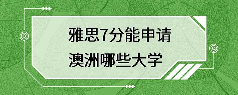 雅思7分能申请澳洲哪些大学