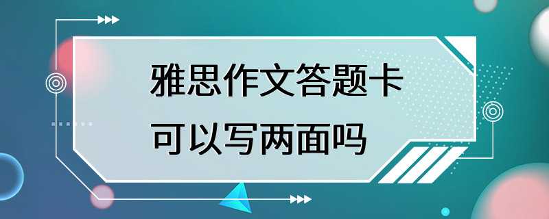 雅思作文答题卡可以写两面吗