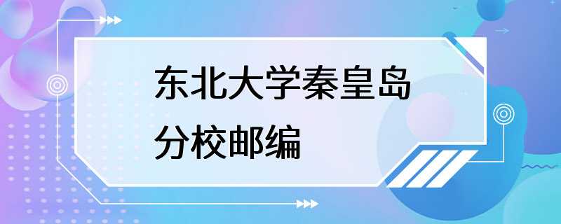 东北大学秦皇岛分校邮编