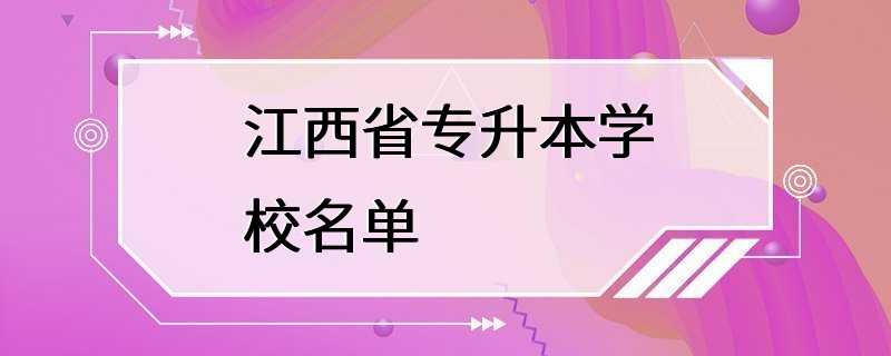 江西省专升本学校名单