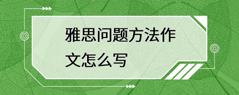 雅思问题方法作文怎么写