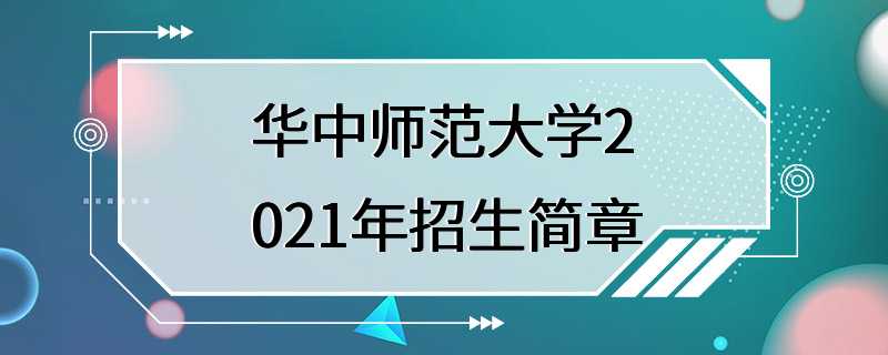 华中师范大学2021年招生简章