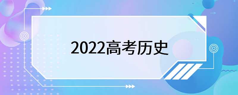 2022高考历史