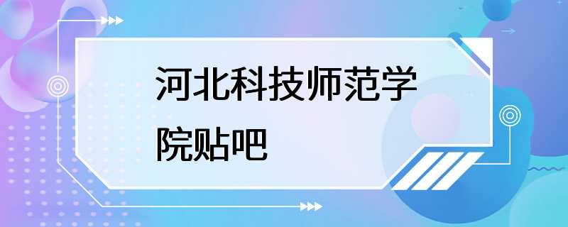 河北科技师范学院贴吧