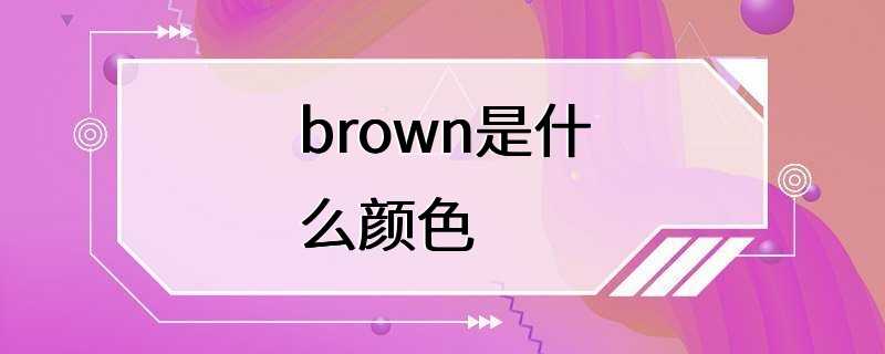 brown是什么颜色