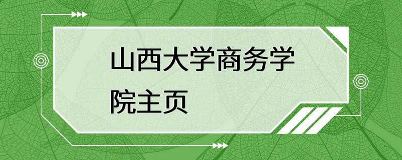 山西大学商务学院主页