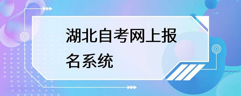 湖北自考网上报名系统