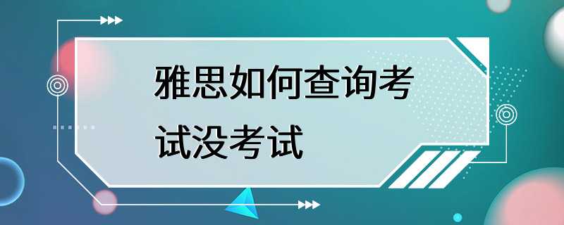 雅思如何查询考试没考试