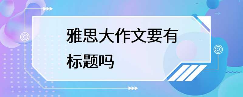 雅思大作文要有标题吗