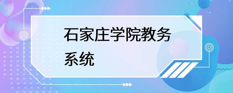 石家庄学院教务系统