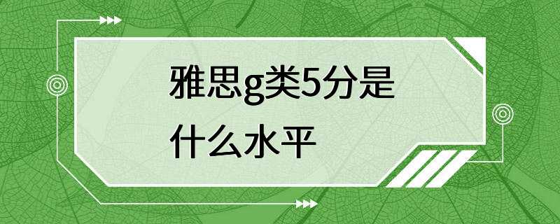 雅思g类5分是什么水平