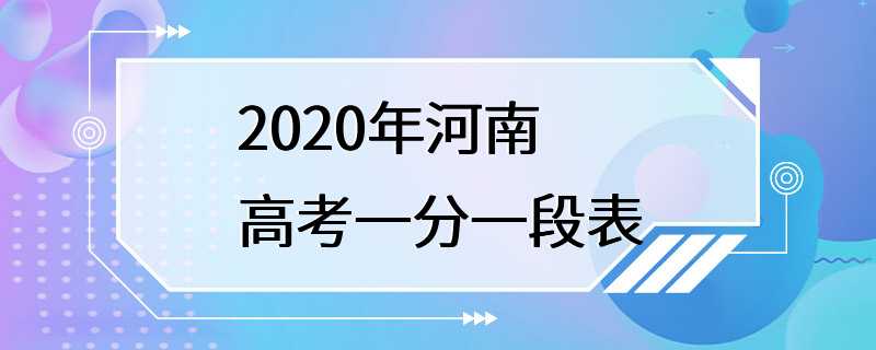 2020年河南高考一分一段表